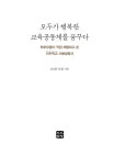 [중고] 모두가 행복한 교육공동체를 꿈꾸다 | 201동 모임 | 알라딘 [중고] 모두가 행복한 교육공동체를 꿈꾸다 | 201동 모임