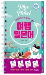 [중고] 해외에서 바로 통하는 여행일본어 (플라스틱북) | 더 콜링 | 알라딘 [중고] 해외에서 바로 통하는 여행일본어 (플라스틱북) | 더 콜링