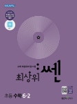 [중고] 최상위 쎈 초등 수학 6-2 (2020년용) | 알라딘 [중고] 최상위 쎈 초등 수학 6-2 (2020년용)