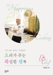 [전자책] 조리사를 꿈꾸는 이들에게 요리가 주는 확실한 행복 | 최창업 | 알라딘 조리사를 꿈꾸는 이들에게 요리가 주는 확실한 행복 | 최창업