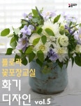 알라딘: [전자책] 플로라꽃포장교실 화기디자인 vol.5 [전자책] 플로라꽃포장교실 화기디자인 vol.5