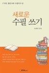 알라딘: [전자책] 새로운 수필쓰기 [전자책] 새로운 수필쓰기