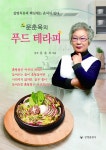 문춘옥의 푸드 테라피 : 알라딘