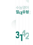 쎄듀 수능 영어 절대유형 3142 | 수능 영어 절대유형 | CEDU 영어연구실 | 알라딘 쎄듀 수능 영어 절대유형 3142 | 수능 영어 절대유형  | CEDU... 