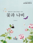 [중고] 꽃과 나비 | 남정예 | 알라딘 [중고] 꽃과 나비 | 남정예