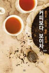알라딘: 커피보다 보이차 커피보다 보이차