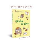 [전자책] 단독주택에 살고 있습니다 : 마당과 다락방이 있는 단독주택에... 있습니다 : 마당과 다락방이 있는 단독주택에 살며 쓴 그림 에세이... 