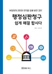 알라딘: [전자책] 행정심판청구 쉽게 해결합시다 [전자책] 행정심판청구 쉽게 해결합시다