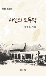 시인의 오두막 | 찬샘의 선집 62 | 채홍조 | 알라딘 시인의 오두막 | 찬샘의 선집 62 | 채홍조