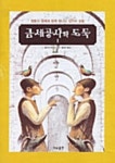 알라딘: [전자책] 금세공사와 도둑 1 [전자책] 금세공사와 도둑 1