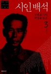 알라딘: [중고] 시인 백석 3 [중고] 시인 백석 3