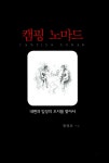 알라딘: [전자책] 캠핑 노마드 : 내면과 일상의 오지를 찾아서 [전자책] 캠핑 노마드 : 내면과 일상의 오지를 찾아서