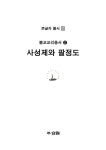 [큰글자] 사성제와 팔정도 : 알라딘