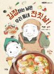 [전자책] 김장하는 날은 우리 동네 잔칫날! | 이규희 글, 최정인 그림 | 알라딘 김장하는 날은 우리 동네 잔칫날! | 이규희 글, 최정인 그림