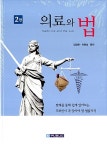의료와 법 | 김장한.이윤성 | 알라딘 의료와 법 | 김장한.이윤성