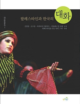 알라딘: 팔레스타인과 한국의 대화 팔레스타인과 한국의 대화