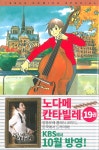 [전자책] [고화질] 노다메 칸타빌레 19 | 토모코 니노미야 | 알라딘 [고화질] 노다메 칸타빌레 19 | 토모코 니노미야