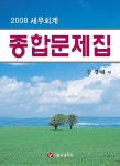 알라딘: 세무회계 종합문제집 2008 세무회계 종합문제집 2008