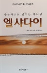 충분하고도 넘치는 하나님 엘샤다이 : 알라딘