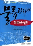 알라딘: 물류관리사 화물운송론 물류관리사 화물운송론