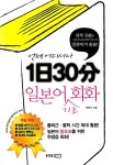 [중고] 1일 30분 일본어 기초 회화 : 알라딘