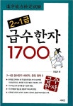 알라딘: [중고] 급수한자 1700 [중고] 급수한자 1700