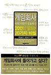 알라딘: [중고] 게임회사 이런 사람이 필요하다 [중고] 게임회사 이런 사람이 필요하다