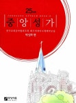 알라딘: [중고] 중앙성가 25집 [중고] 중앙성가 25집