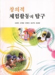 창의적 체험활동의 탐구 | 유광찬 외 | 알라딘 창의적 체험활동의 탐구 | 유광찬 외
