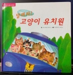 [중고] 달려라! 고양이 유치원 - 차일드 애플 창작동화 67 : 알라딘