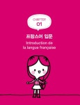 10배속 프랑스어회화 | 말하기가 10배 빨라지는 시리즈 | Prapasson phan Chatree | 알라딘 10배속 프랑스어회화 | 말하기가 10배... 