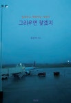 그리우면 찾겠지 | 한은미 | 알라딘 그리우면 찾겠지 | 한은미