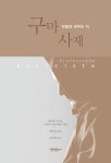 [중고] 구마 사제 | 체사레 트루퀴.키아라 산토미에로 | 알라딘 [중고] 구마 사제 | 체사레 트루퀴.키아라 산토미에로