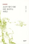 알라딘: 소나무 향기 아래 어린 잣나무는 자라고 소나무 향기 아래 어린 잣나무는 자라고