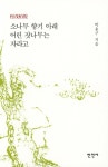 소나무 향기 아래 어린 잣나무는 자라고 | 박용구 | 알라딘 소나무 향기 아래 어린 잣나무는 자라고 | 박용구