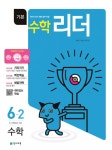 알라딘: 기본 수학리더 초등 수학 6-2 (2019년) 기본 수학리더 초등 수학 6-2 (2019년)