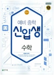 [중고] 천재 예비 중학 신입생 수학 (2021년용) : 알라딘