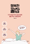 행복한 꿀잠 | 이동연 | 알라딘 행복한 꿀잠 | 이동연