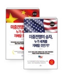 [세트] 미중전쟁의 승자, 누가 세계를 지배할 것인가? : 미국편 + 중국편 - 전2권 | 미중전쟁의... | 최병일.이성현 | 알라딘 [세트] 미중전쟁의 승자... 