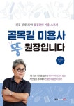 골목길 미용사 뚱원장입니다 : 알라딘