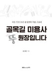골목길 미용사 뚱원장입니다 : 알라딘