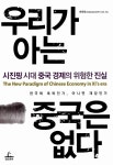 [중고] 우리가 아는 중국은 없다 | 한우덕 | 알라딘 [중고] 우리가 아는 중국은 없다 | 한우덕