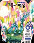 [알라딘서재]초등 독서평설