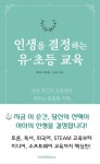 알라딘: [중고] 인생을 결정하는 유·초등 교육 [중고] 인생을 결정하는 유·초등 교육