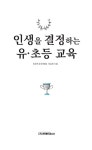 인생을 결정하는 유·초등 교육 : 알라딘