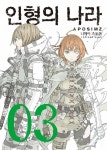 알라딘: [전자책] [고화질] 인형의 나라 3 [전자책] [고화질] 인형의 나라 3