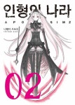 알라딘: [전자책] [고화질] 인형의 나라 2 [전자책] [고화질] 인형의 나라 2