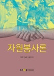 알라딘: [중고] 자원봉사론 (워크북 포함) [중고] 자원봉사론 (워크북 포함)