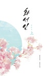 알라딘: [전자책] 화서인 (상) [전자책] 화서인 (상)