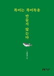 알라딘: 복어는 복어독을 만들지 않는다 복어는 복어독을 만들지 않는다